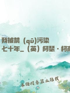 我被禁區(qū)污染七十年
